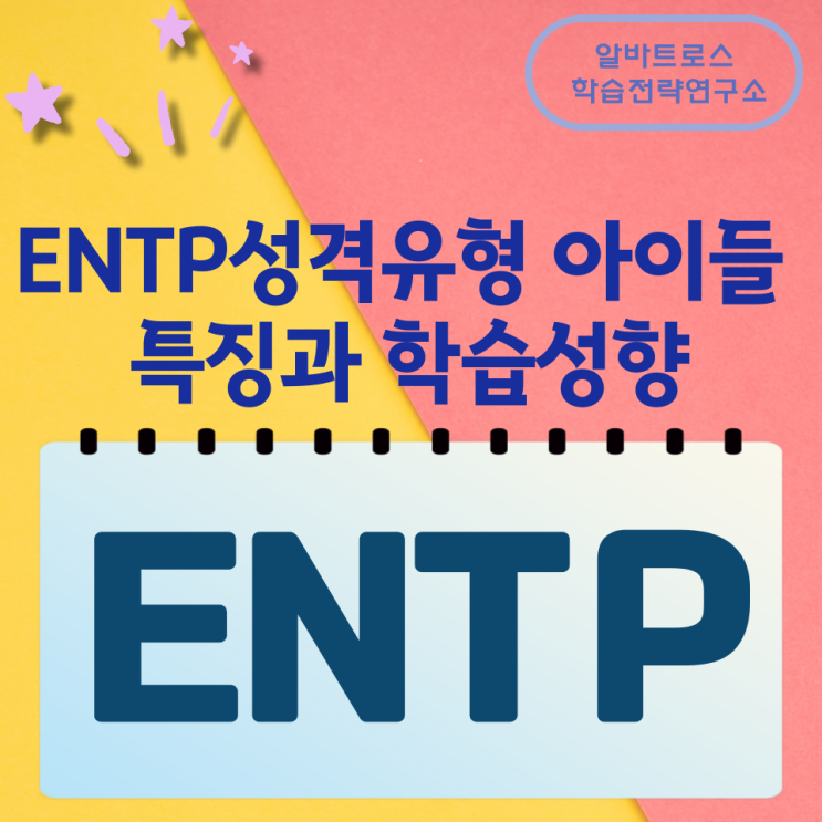 ENTP성격유형의 아이들 특징과 학습성향 ENTP성격유형의 아이들 특징과 학습성향