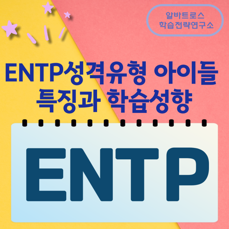 ENTP성격유형의 아이들 특징과 학습성향