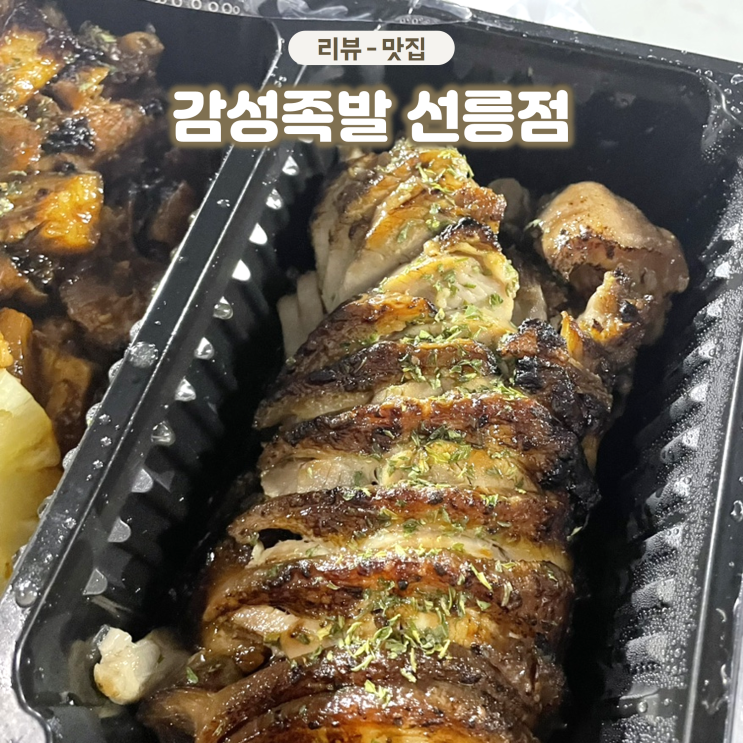  강남 맛집 감성족발 선릉점 야들야들한 수비드 족발이 일품이야