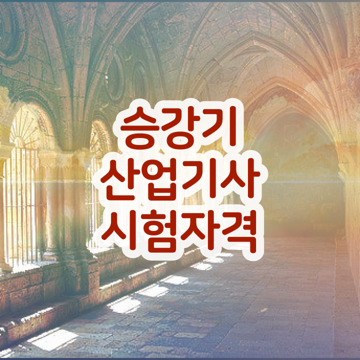  승강기산업기사실기 승강기산업기사 응시조건 무자격 비전공자도 온라인 과정만으로 단기간에 준비한 과정