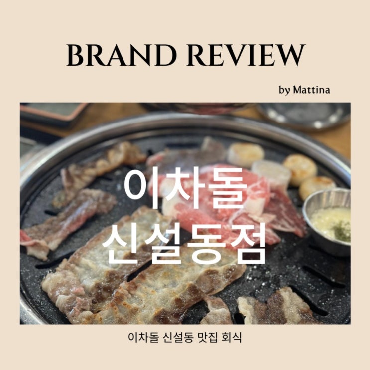  [이차돌신설동] 신설동 가성비맛집 회식하기 좋은 곳 신설동 가족식사