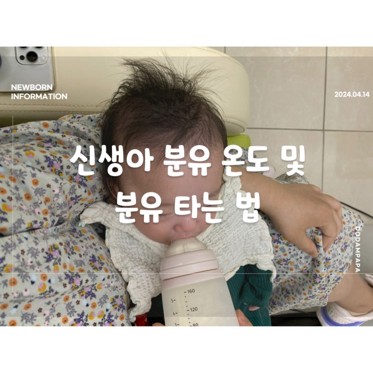 신생아 분유 온도 및 분유 타는법 신생아 분유 온도 및 분유 타는법