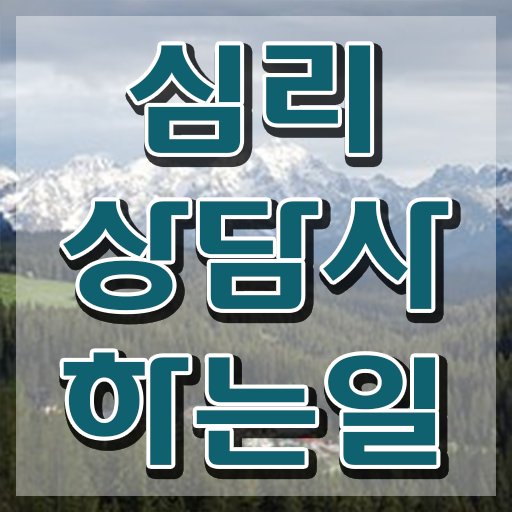 노인심리상담사 자격증 취득방법 , 심리상담사 자격증 이후 전망과 취업 방법 정리