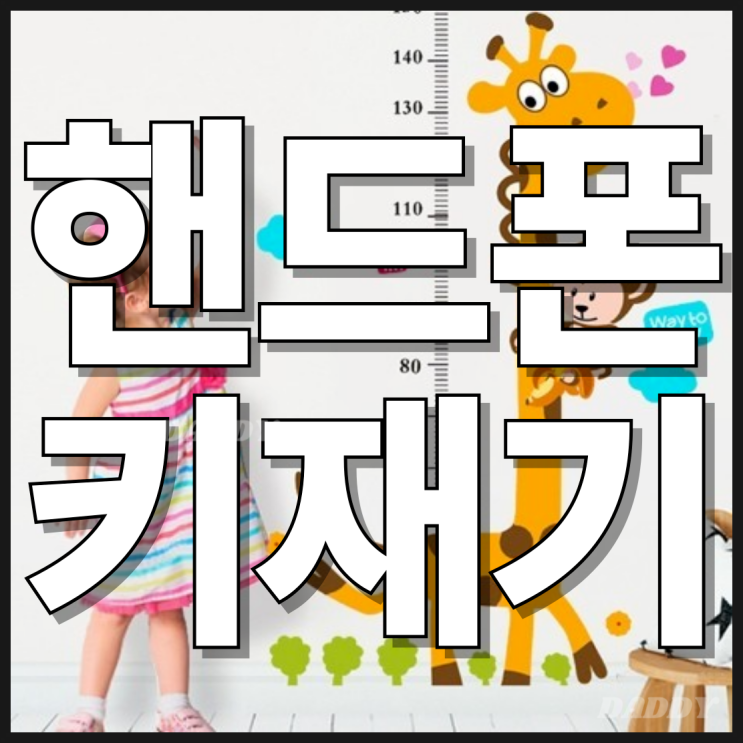 휴대폰으로 우리 아이 키재기(스티커 사기전 꼭 보세요) 거리 측정은 덤 휴대폰으로 우리 아이 키재기(스티커 사기전 꼭 보세요) 거리 측정은 덤