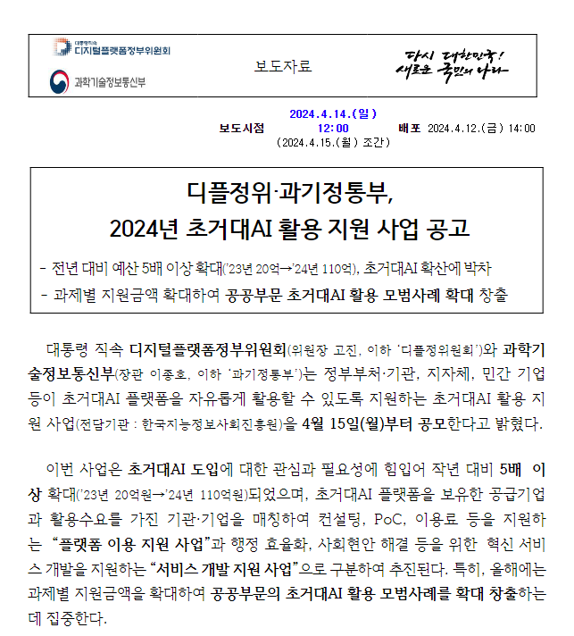 과기정통부·디플정위, 2024년 초거대AI 활용 지원 사업 공고 과기정통부·디플정위, 2024년 초거대AI 활용 지원 사업 공고