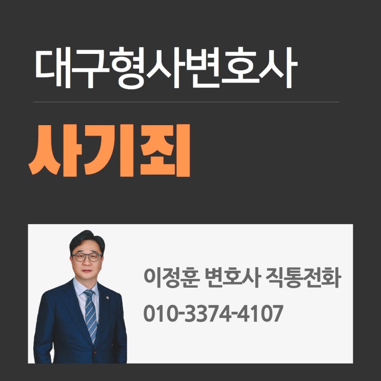  대구형사변호사 사기죄처벌 위기의 순간이라면