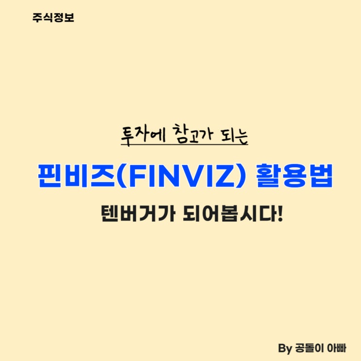  핀비즈(Finviz)를 통한 미 증시 투자 아이디어 구체화 방법 : 모두 텐버거 해봅시다!