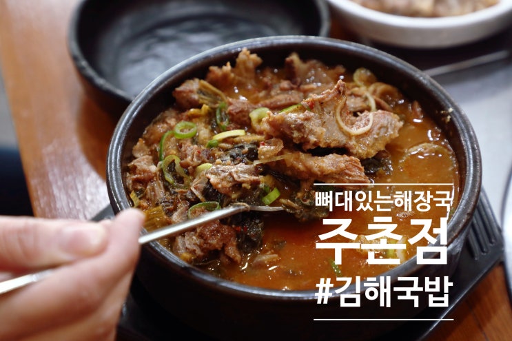  김해국밥 국물맛이 진한 해장국과 편육 아침 해결 뼈대있는해장국 주촌점