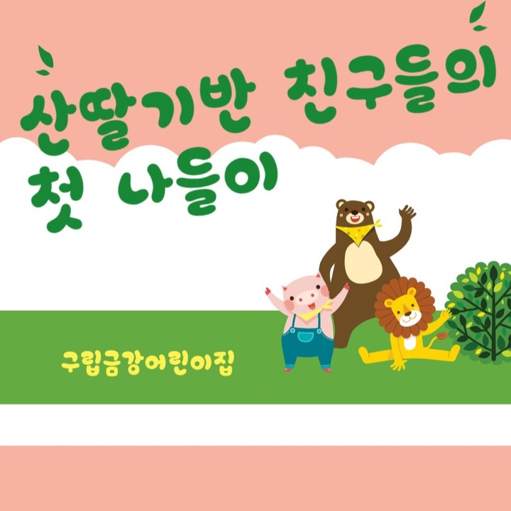  산딸기반 친구들의 첫 나들이