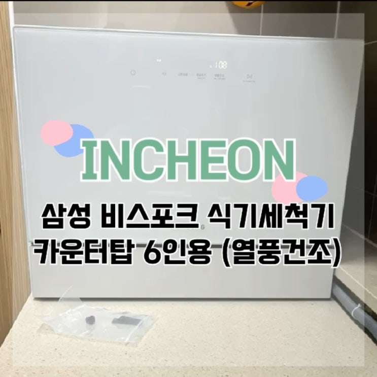  열풍가능 한 삼성 비스포크 식기세척기 카운터탑 6인용