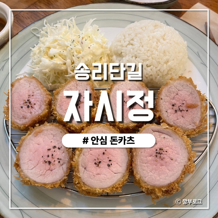  송리단길 맛집 안심카츠가 맛있는 자시정 내돈내산 후기