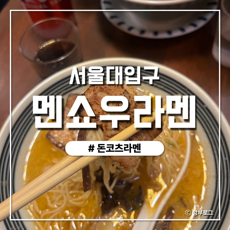  서울대입구 맛집 비올 때 더 생각나는 집 멘쇼우라멘 솔직후기