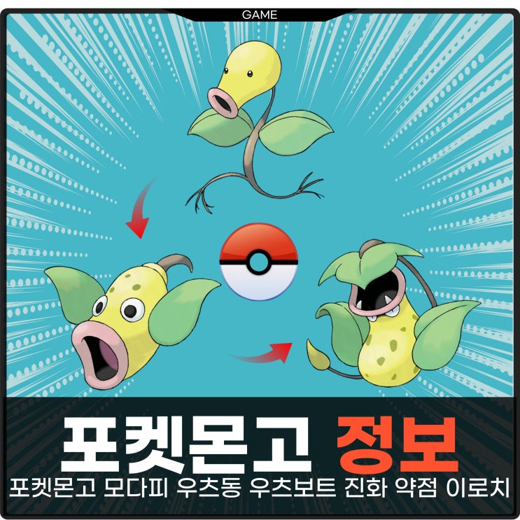 포켓몬고 모다피 우츠동 우츠보트 도감 진화 약점 이로치