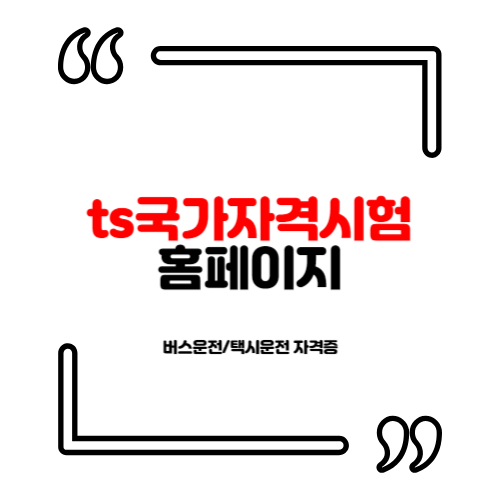 <b>ts국가자격시험</b> 홈페이지 바로가기 (버스운전/택시운전 자격증)
