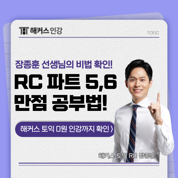 토익 RC 파트5, 6 만점받는 공부법 총정리!