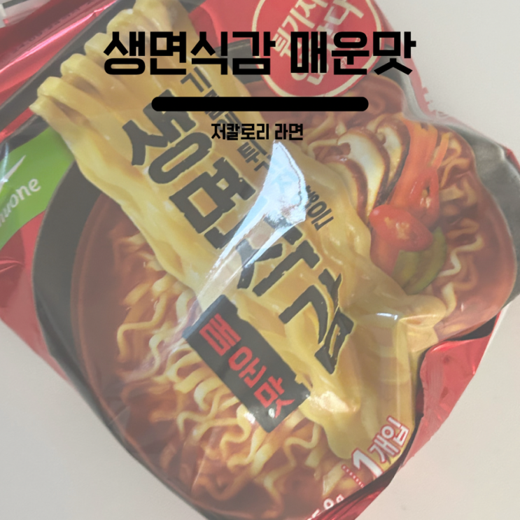  저칼로리라면 , 다이어트라면 생면식감 매운맛 : 그냥저냥...