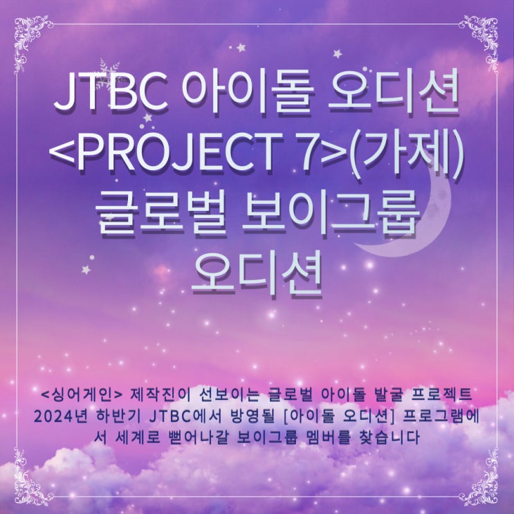 아이돌 오디션 <PROJECT7> (가제) 글로벌 <b>보이그룹 오디션</b>... 
