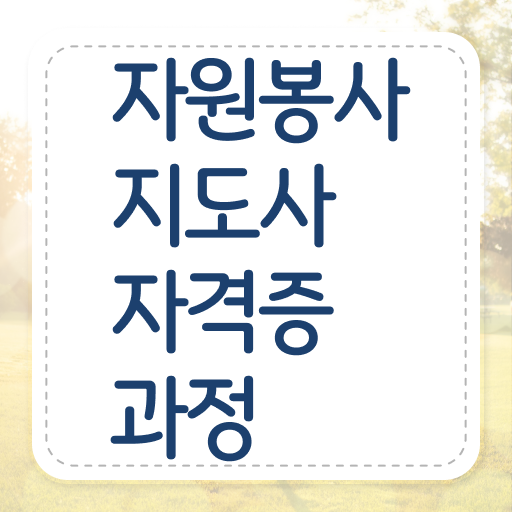  어린이집 자원봉사 , 자원봉사지도사 자격증 취득했던 후기 확인하세요