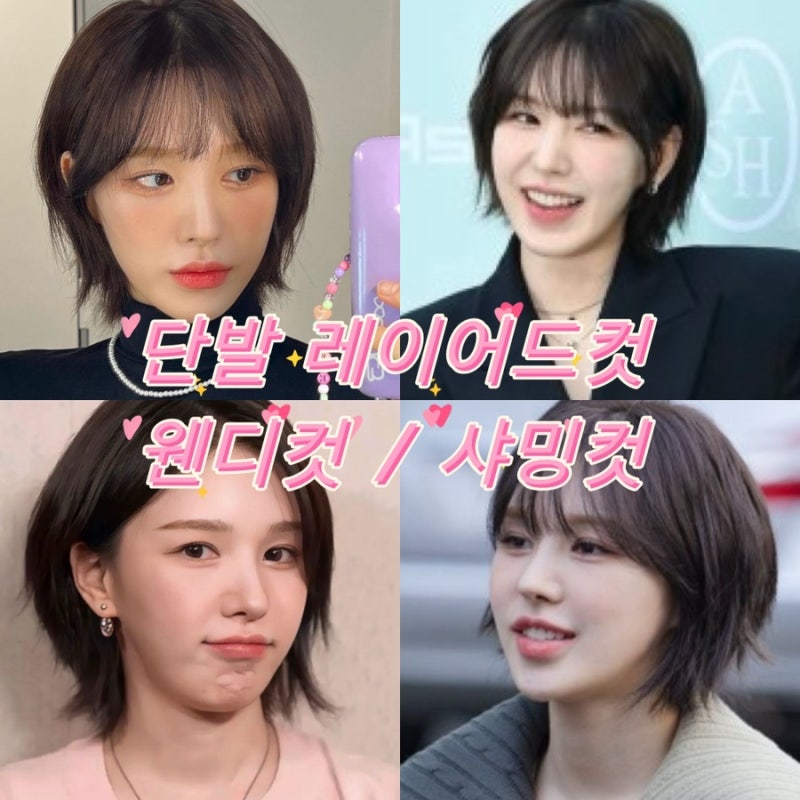 웬디 단발 레이어드컷 얼굴형 커버하는 숏단발은 웬디컷 샤밍컷 추천해요