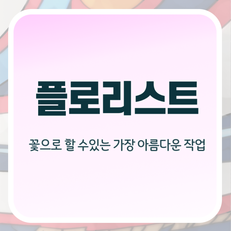  꽃꽂이하는법 , 플로리스트 자격증 난이도, 합격률 후기 및 취업 정보