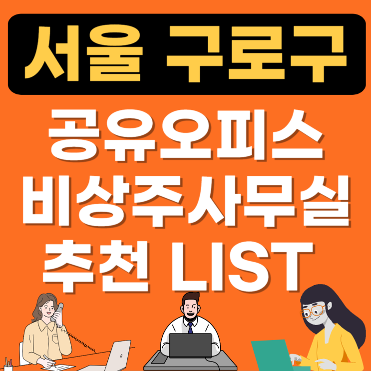  서울 구로 공유오피스 추천!!(비상주사무실,소호공용사무실,1인실 임대가격) 비교정리