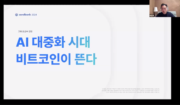 고래돈공부 강의후기_Ai 대중화 시대 비트코인이 뜬다. 백훈종 이사님 : )