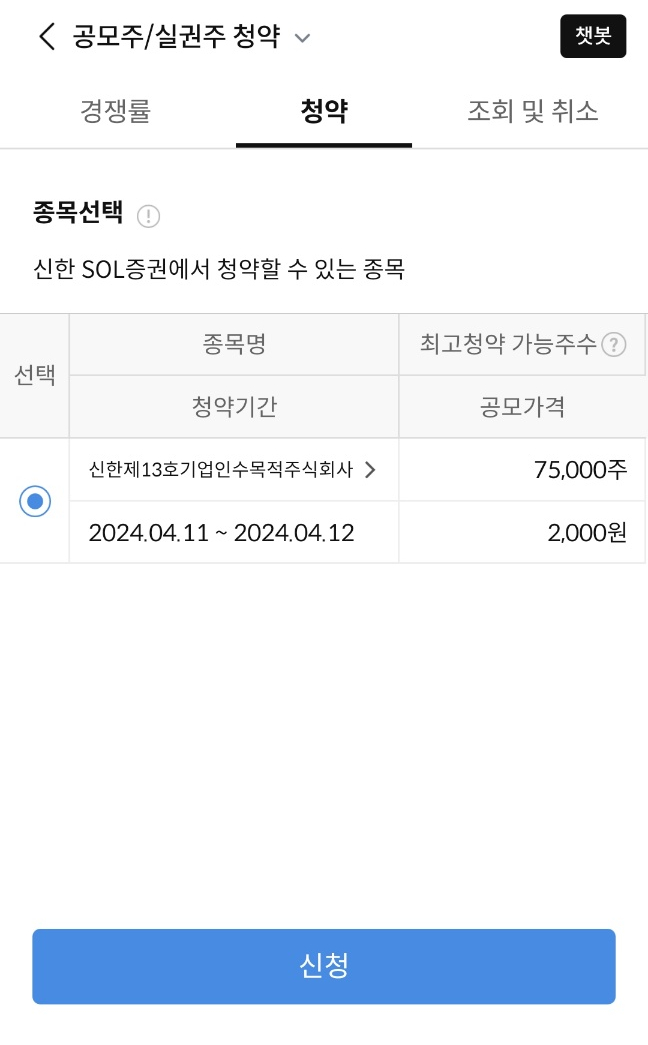 신한제13호스팩 청약 및 배정 결과 신한제13호스팩 청약 및 배정 결과
