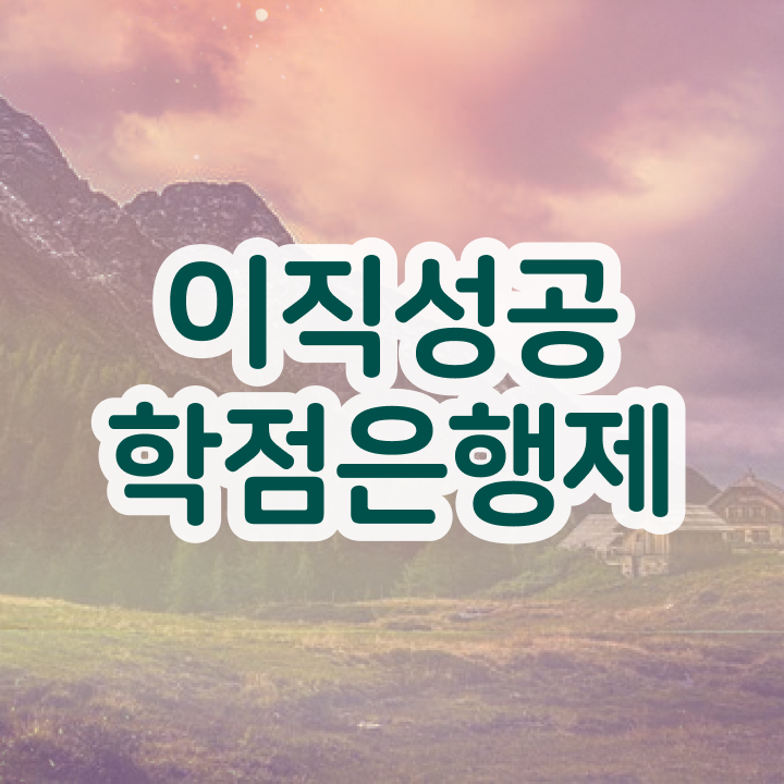  학점은행제 등록 학점은행제 플래너가 비용부담 절감 시간 단축 노하우 알려드려요