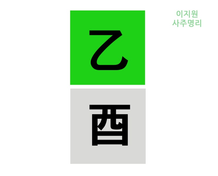  을유일주 여자 남자 사주 (乙酉日柱)