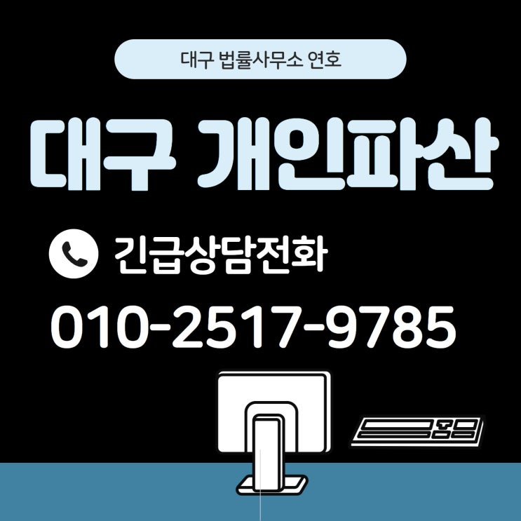  대구개인파산 의미와 자격 및 신청방법 총정리