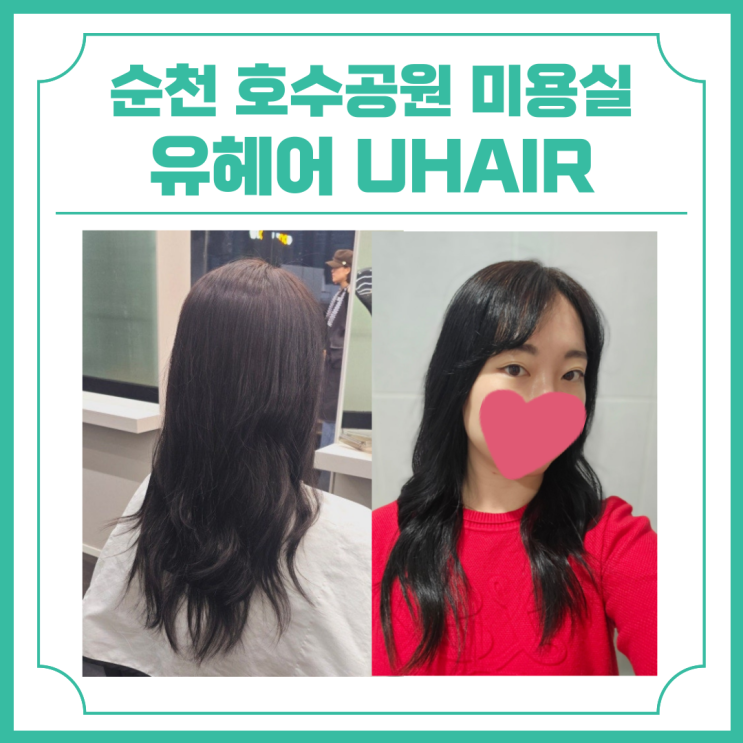  순천 호수공원 미용실 유헤어 조례동미용실 레이어드펌 믹스펌 후기