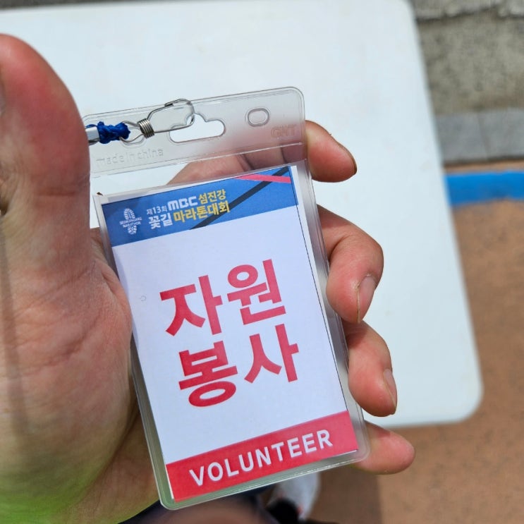  제13회 MBC 섬진강 꽃길 마라톤 대회 봉사활동 -2