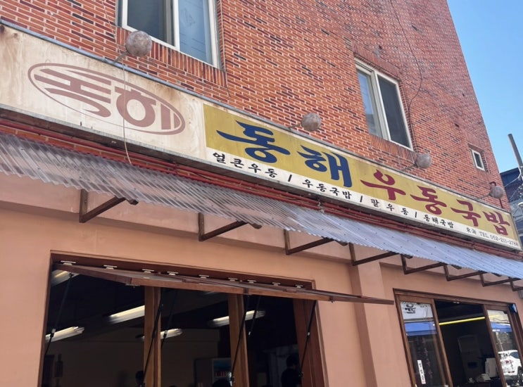 울산 태화강 국가정원 한식 맛집 돼지국밥 동해우동국밥 메뉴 추천