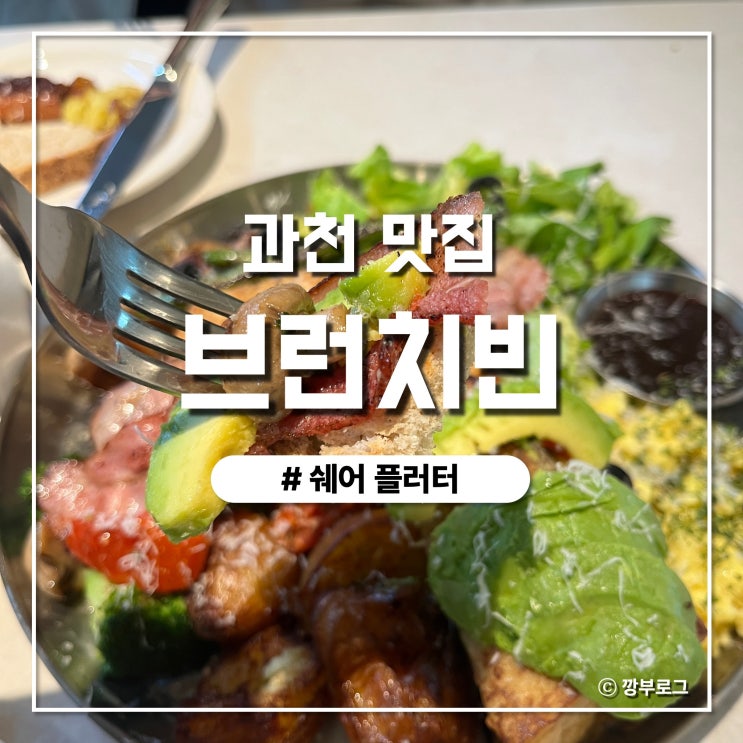 정부과천청사역 맛집 브런치의 끝판왕 과천 브런치빈 내돈내산 후기