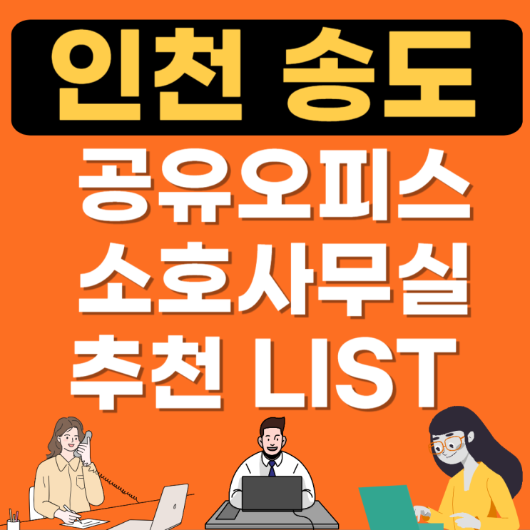  인천 송도 공유오피스 추천 LIST 및 가격(공용1인실,비상주사무실가격,소호사무실임대)