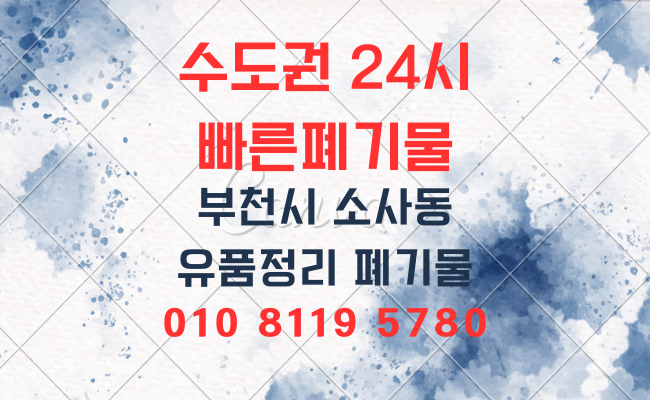  부천폐기물 의정부폐기물 양주폐기물 서울폐기물 성북폐기물 가정폐기물 식당폐기물 사무실폐기물 사업장폐기물 유품정리업체