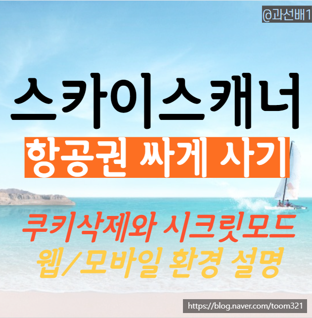  스카이스캐너 쿠키삭제 해야만 할까(ft. 시크릿 모드)