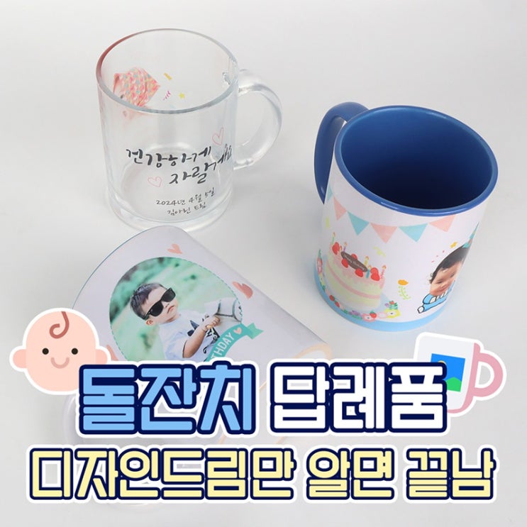  디자인드림 포토머그컵 / 돌잔치 답례품