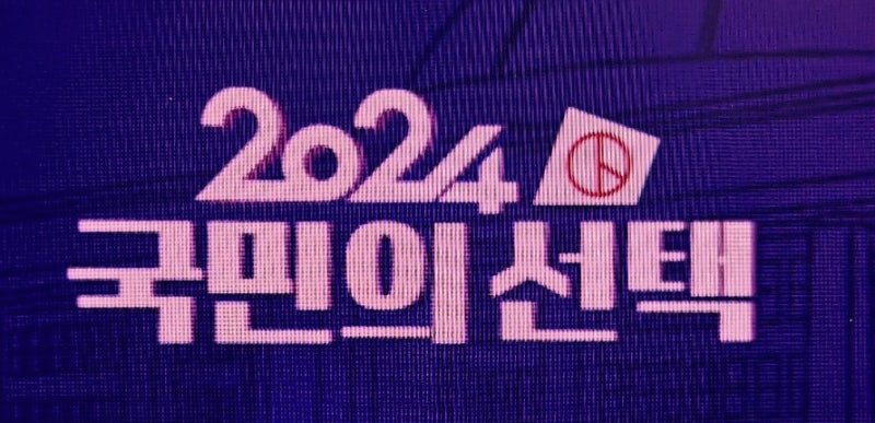 [제22대 국회의원 선거] 당선자 (300명)