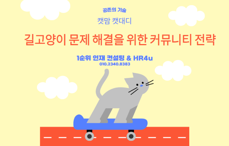  공존의 기술: 길고양이 문제 해결을 위한 커뮤니티 전략