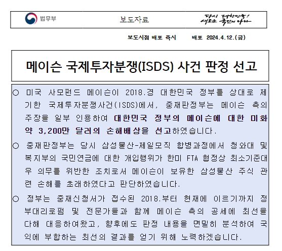 메이슨 국제투자분쟁(ISDS) 사건 판정 선고 메이슨 국제투자분쟁(ISDS) 사건 판정 선고
