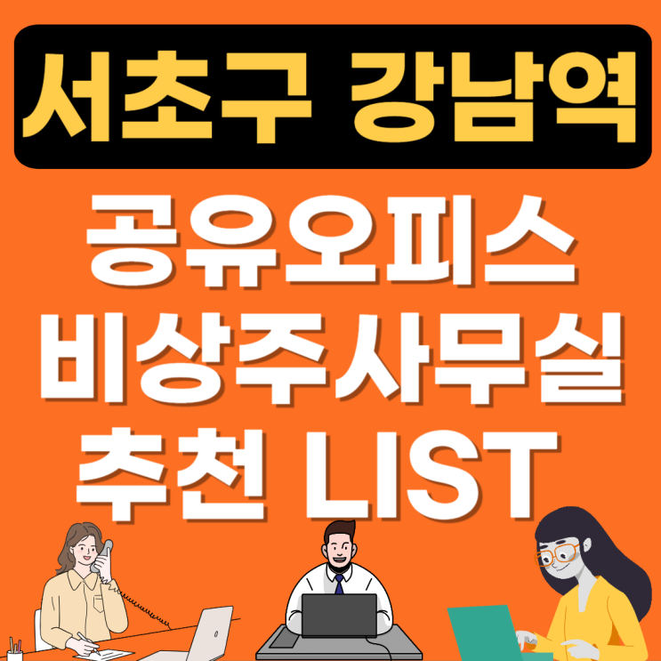  서초구 강남역 공유오피스 추천 사무실(공용비상주,소호사무실,1인실) 혜택, 가격비교