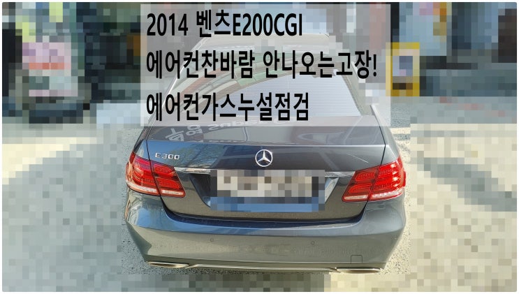  2014 벤츠E200CGI 에어컨찬바람 안나오는고장! 에어컨가스누설점검! 부천벤츠BMW수입차정비전문점 부영수퍼카