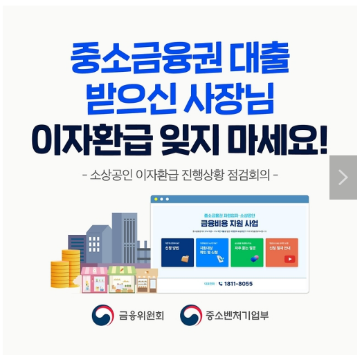 중소금융권 대출 받으신 사장님, 이자환급 잊지 마세요! 중소금융권 대출 받으신 사장님, 이자환급 잊지 마세요!