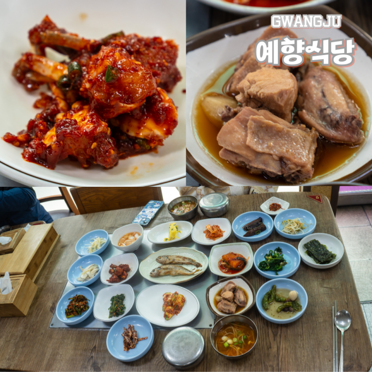  광주 충장로 밥집 예향식당 혼밥 가능한 한정식