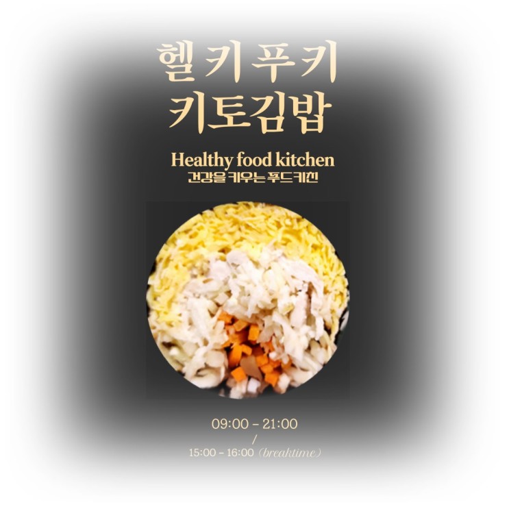 상동역 키토김밥 다이어트 푸드 헬키푸키