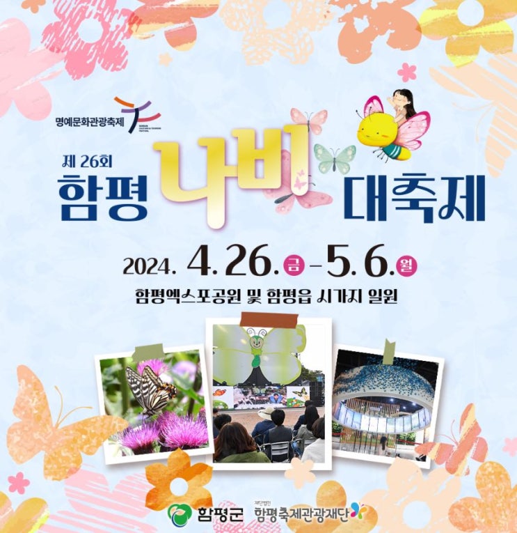  2024 함평 나비 대축제 입장권 할인 예매 4월 5월 가볼만한곳 함평엑스포공원 나비축제 홀리뱅 케이시 코요태 박서진 윤도현