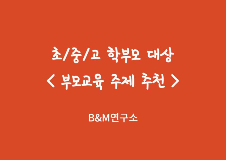  초/중/고 학부모님들에게 꼭 필요한 <부모교육 주제 추천>