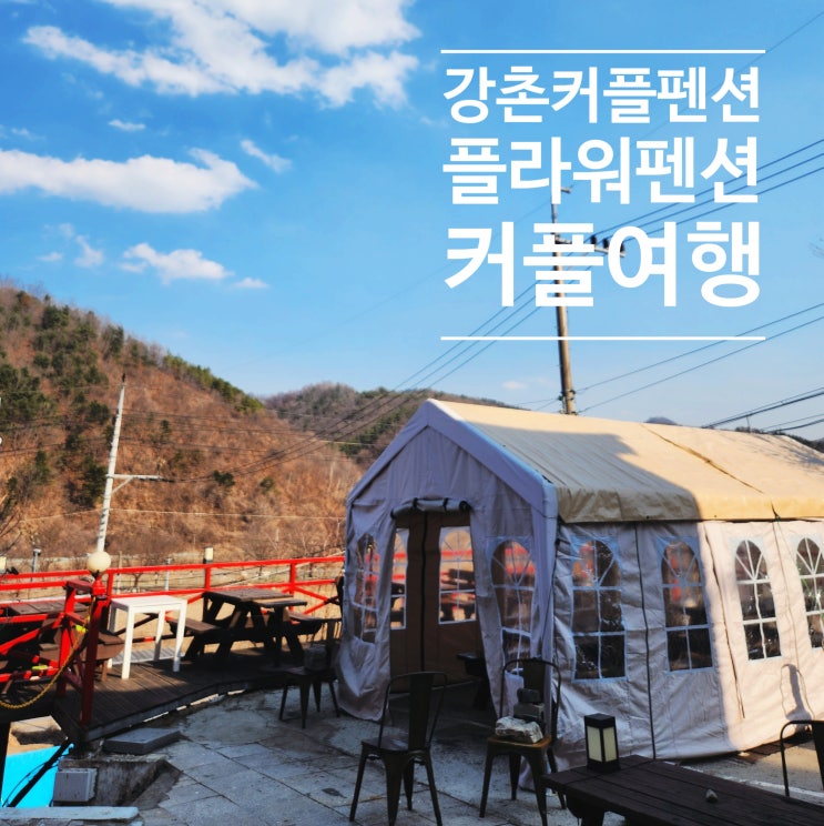  강촌커플펜션 산공기 1박2일 힐링여행 플라워 펜션