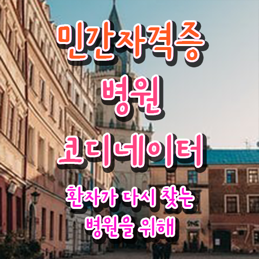  병원코디네이터신청 , 병원코디네이터 자격증 취득한 방법과 후기 전격분석